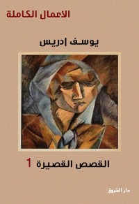 يوسف إدريس الأعمال الكاملة : القصص القصيرة الجزء الأول